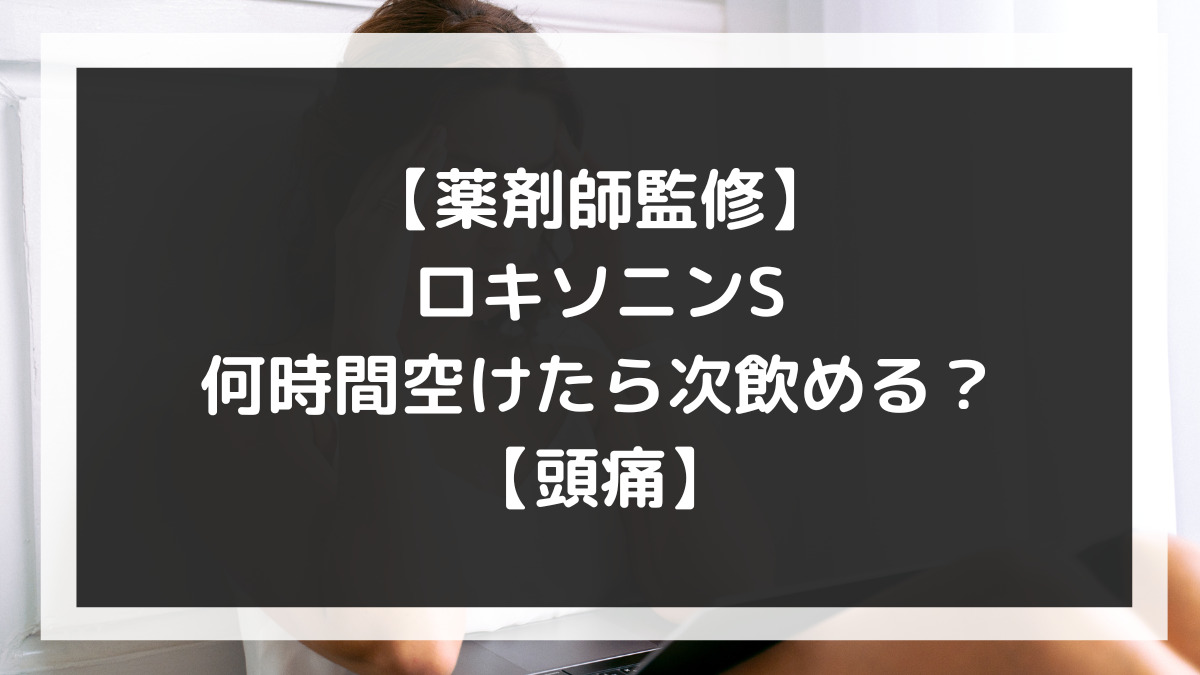 ロキソニン何時間空ける