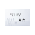 Carté(カルテ) ヒルドイド