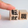 転職