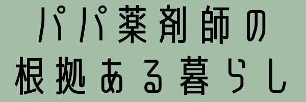 パパ薬剤師の根拠ある暮らし